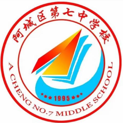 阿城区第七中学“99公益日”宣传倡议书——“与我共建梦想校园”我们邀您一块做好事