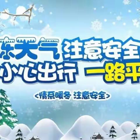 【五尧教育】雨雪冰冻天 安全记心间——四平庄幼儿园安全温馨提示