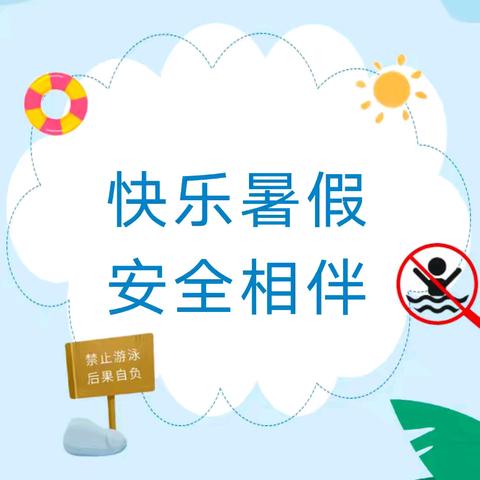 【五尧教育】四平庄幼儿园暑假致家长的一封信 ——快乐暑假 安全相伴