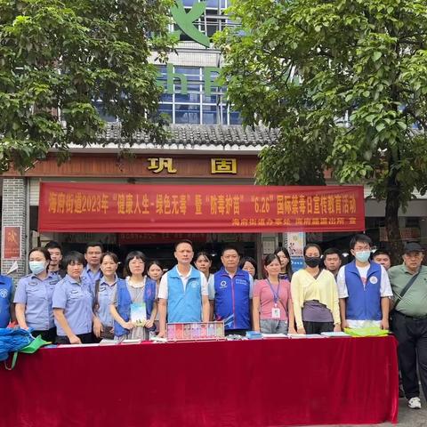 海府街道团工委开展2023年“健康人生.绿色无毒”暨“防毒护苗”“626”国际禁毒日宣传志愿活动