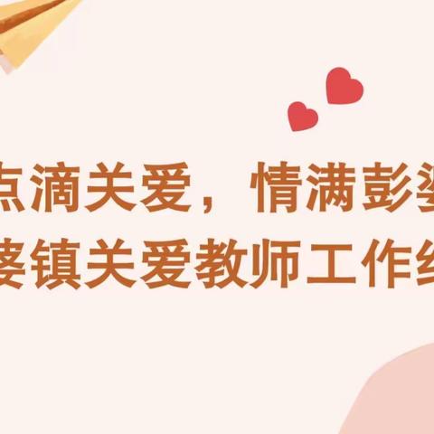 关爱教师，从“心”出发——彭婆镇幸福和谐教育在行动