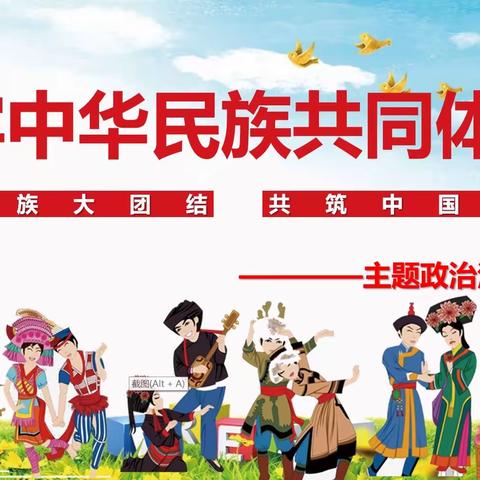 民族大团结 共筑中国梦——记音一中初中部初一年级政治活动课