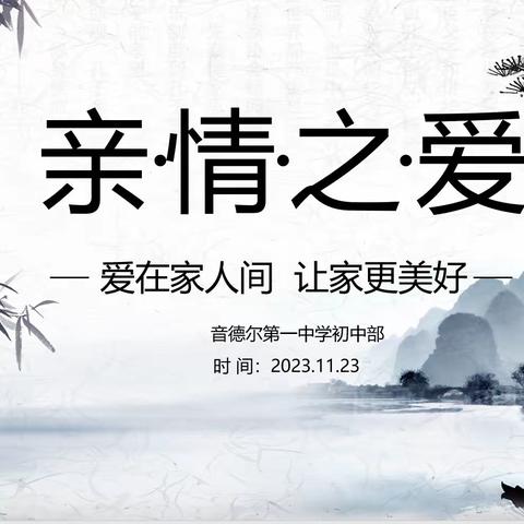 亲情之爱——记音一中初中部第二次政治拓展课活动