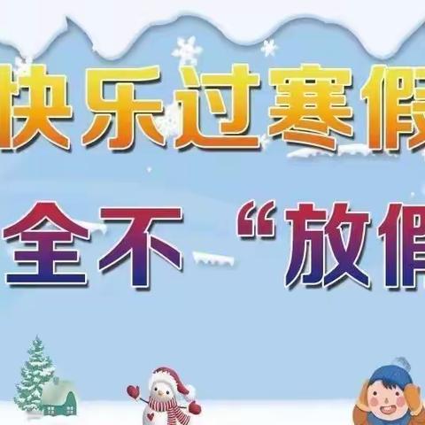 音德尔第一中学初中部寒假致家长的一封信