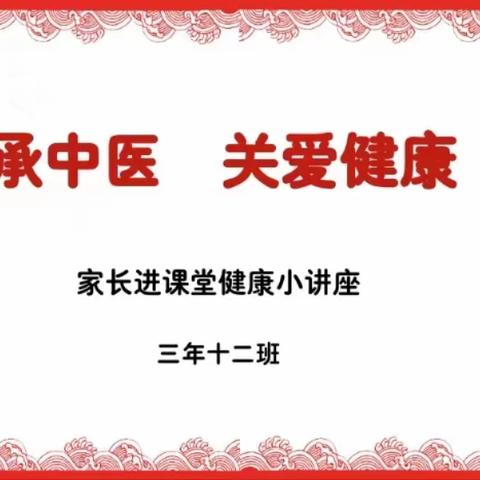 【德育课程●家长讲堂】传承中医  关爱健康---山西省实验小学 新道街校区三年十二班家长讲堂