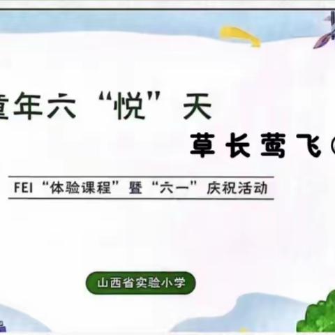 最美童年六“悦”天   草长莺飞@你——山西省实验小学三年级“六一”研学体验课程