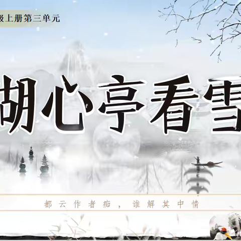 雪落无声，“痴”心有痕——记梁山县韩垓镇初级中学赵夏老师公开课