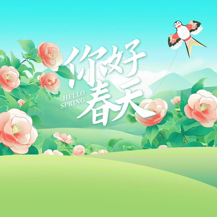 拥抱春天 “植”此青绿