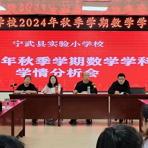 精准分析明学情，凝心聚力促提升-宁武县实验小学召开2024学年秋季数学学科学情分析会