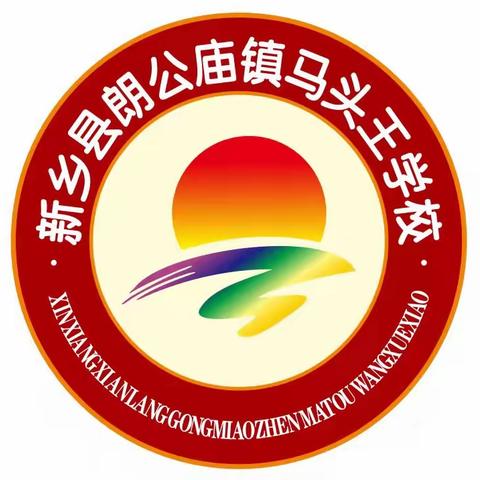 马头王学校2023年招生简章