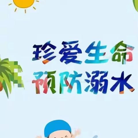 “进一步苦海无边，退一步海阔天空”东明县第五小学防溺水教育活动