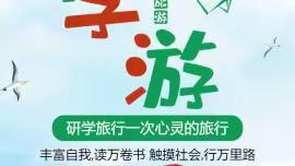 走进将相故里  实现中华梦想|西咸新区秦汉周陵新庄小学研学之旅活动