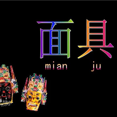 华香幼儿园大一班本周小绘星作品展《面具》