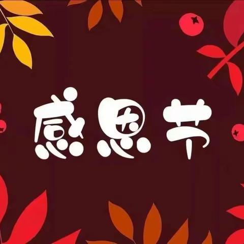 华香幼儿园大一班全体幼儿祝大家感恩节快乐！