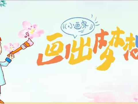 华香幼儿园大一班本周绘画作品《巨人和小矮人》
