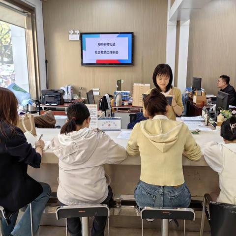 【乐居甸柳】甸柳新村街道开展社会救助工作例会