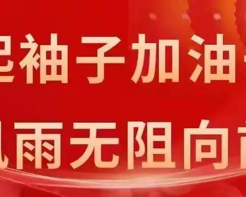 孙家庄学区开展防溺水安全教育系列活动