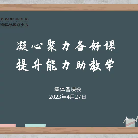 “凝心聚力备好课、提升能力助教学”—保定市第四中心医院召开集体备课会