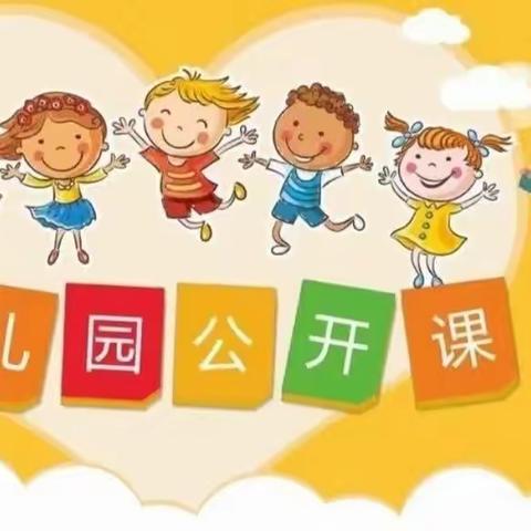 教以共进，研以致远———辛口幼儿园24年春季公开课观摩活动