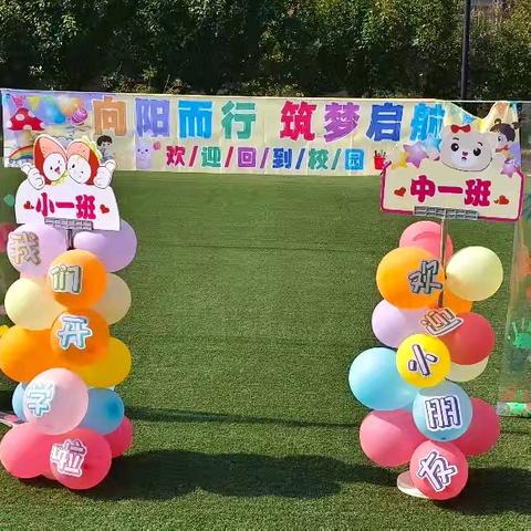 "向阳而行，筑梦启航"—— 辛口幼儿园开学仪式