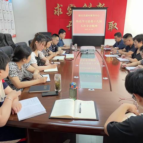 镇安县就业服务中心传达学习县委十九届五次全会精神