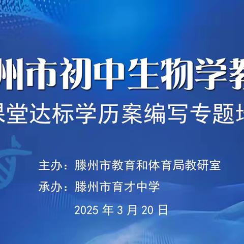 春研生物新课堂  笃行致远共成长   ——滕州市初中生物学教学研讨会圆满落幕