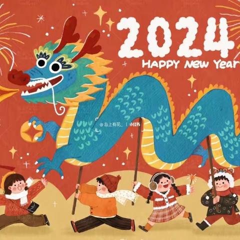 开学在即·龙年龘龘——向阳幼儿园2024年春季开学通知及温馨提示