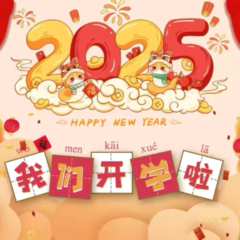 福蛇迎春·“幼”见美好——向阳幼儿园2025年春季开学通知及温馨提示