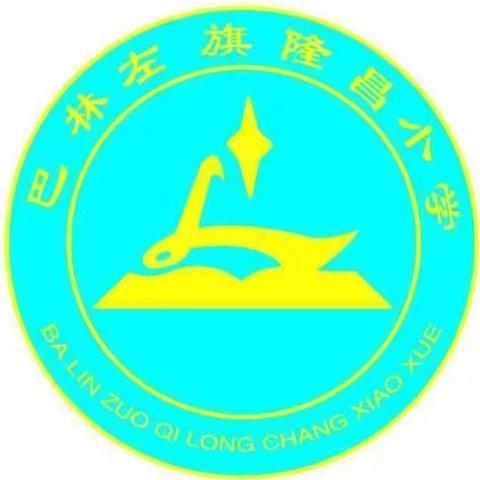 课堂展风采，课例研讨促成长——隆昌小学英语课例研讨活动