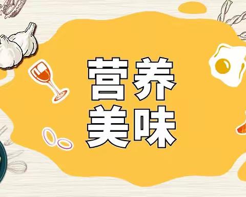 2024.9.18～9.20【育博幼儿园】第三周食谱