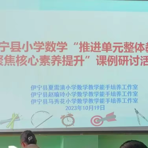 推进单元整体教学   聚焦核心素养提升——伊宁县小学数学教学研讨活动