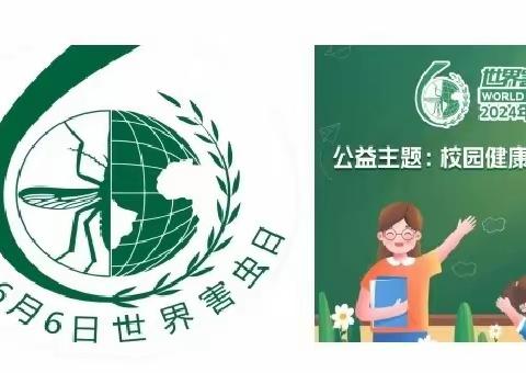 控制有害生物 打造健康校园                      ——世界害虫日，兰州协会在行动