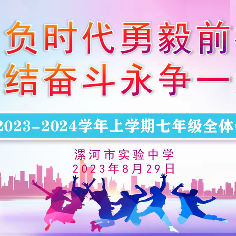 不负时代勇毅前行    团结奋斗永争一流——漯河市实验中学七年级全体会