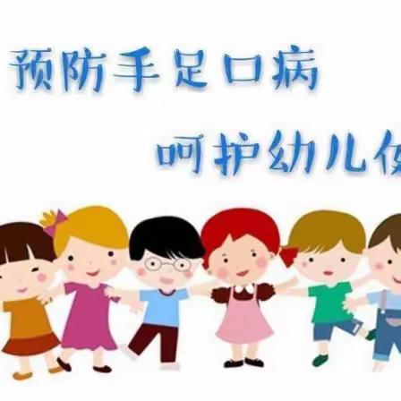 预防手足口·关爱幼儿成长 ——祥云幼儿园“手足口病”宣传篇