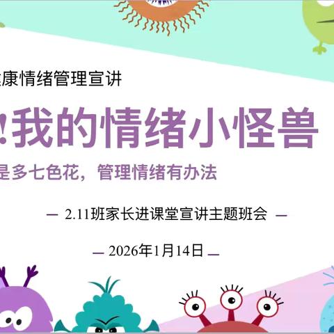 开发区一中二年级11班家长进课堂活动总结