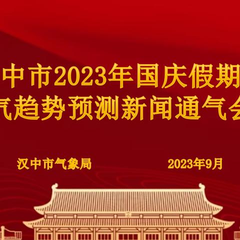 汉中：召开2023年中秋国庆双节假期天气趋势预测新闻通气会