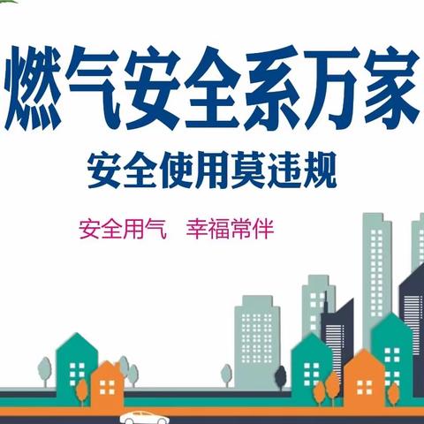 燃气安全 情系万家——武夷山市星村中心小学关于燃气安全致家长的一封信