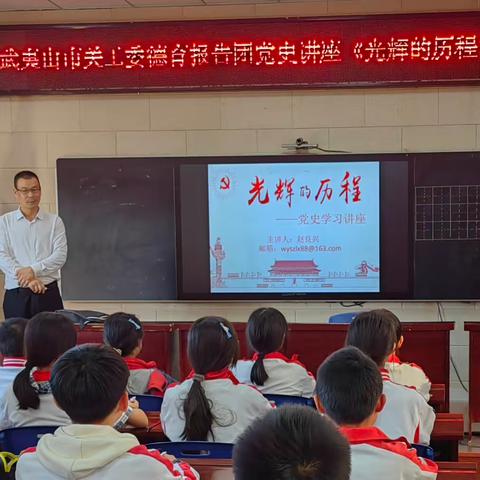 重温党的光辉历程  深刻感悟党的发展历程———武夷山市关工委德育报告团走进星村中心小学