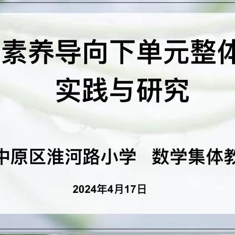 核心素养导向下单元整体教学实践与研究———中原区淮河路小学数学集体教研活动