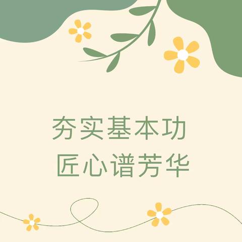 夯实基本功 匠心谱芳华——城南小学开展教师教学技能展示活动