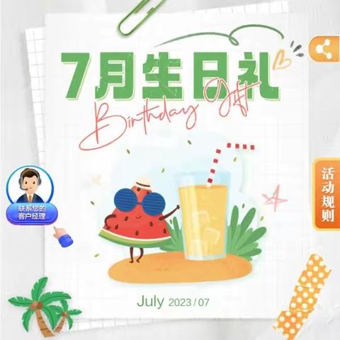 宝石钢支行“七月生日礼”客户活动