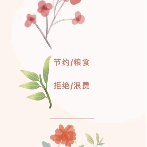 秦陵中心小学——“节约粮食，拒绝浪费，从我做起”倡议书