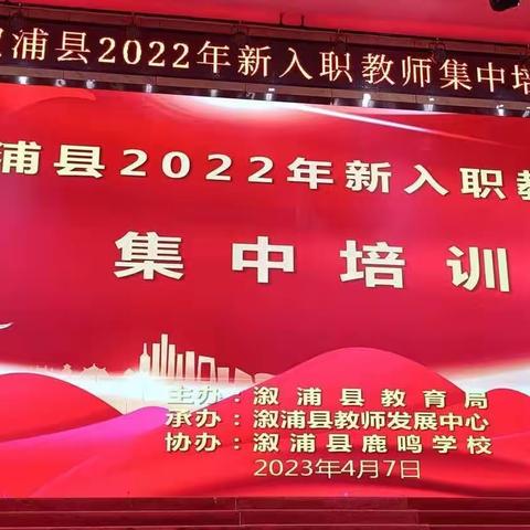 行远自迩，笃行不怠——2022年溆浦县新入职教师集中培训纪实