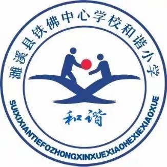 业务检查落实处，学习交流促成长——铁佛中心学校在和谐小学召开小学业务检查总结现场会