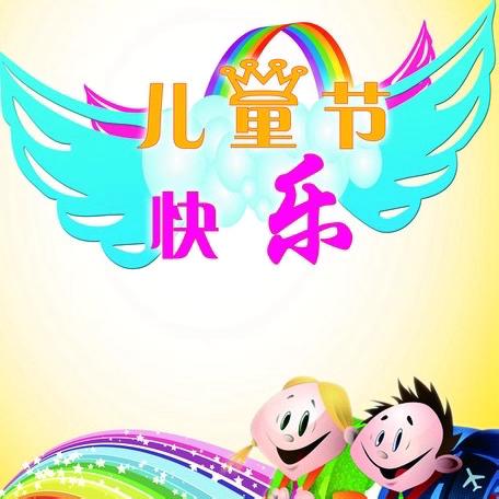 童趣无限 快乐成长 ——和谐小学及幼儿园 庆“六一”文艺汇演