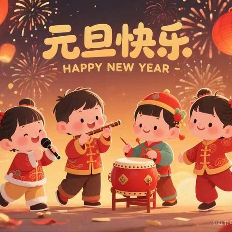 “喜迎元旦”—花林幼儿园小班元旦主题活动