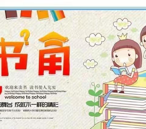 书香阅读，浸润心灵——临沂佳和小学“班级图书角”评比活动