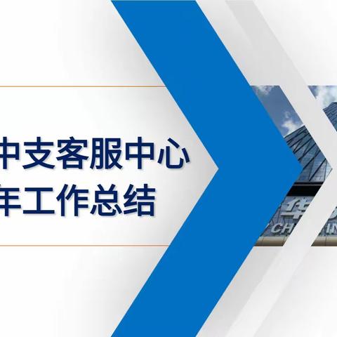 石嘴山中支客服中心2023年半年工作总结会议简报