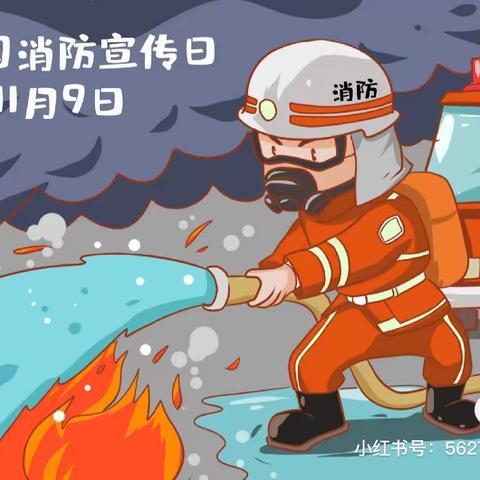 【明志幼儿园】"消防安全 铭记于心"