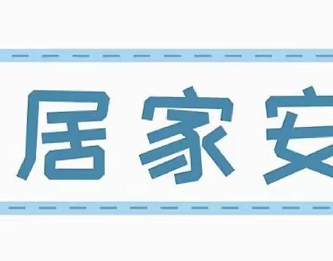 淮北市杜集区明志幼儿园居家安全教育主题活动